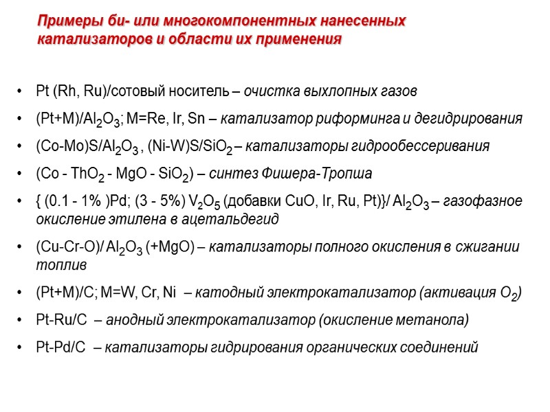 Pt (Rh, Ru)/сотовый носитель – очистка выхлопных газов  (Pt+M)/Al2O3; M=Re, Ir, Sn –